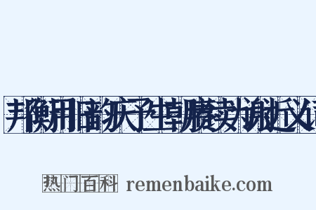 邦衡用旧韵庆予生朝赓续为谢近义词是什么意思的图片